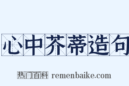 心中芥蒂造句是什么意思的图片